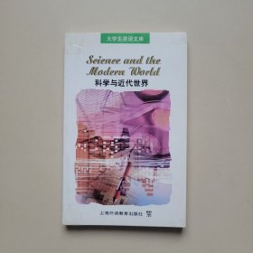 科学与近代世界/大学生英语文库