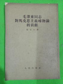 毛泽东同志对马克思主义唯物论的贡献