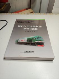 HXN3型内燃机车原理与操作