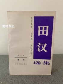 田汉选集.第一卷.话剧