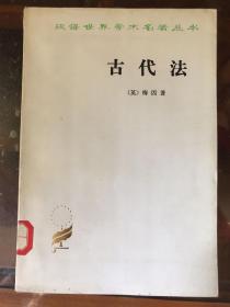 汉译世界学术名著丛书：古代法