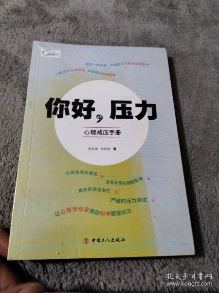 你好，压力——心理减压手册