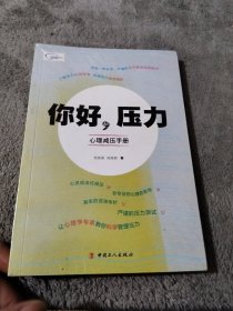 你好，压力——心理减压手册