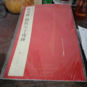 中国碑帖名品·张景碑 朝侯小子残碑