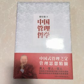 中国管理哲学（正版未拆封）