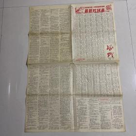 柳铁工人报 增刊 1984年 老报纸