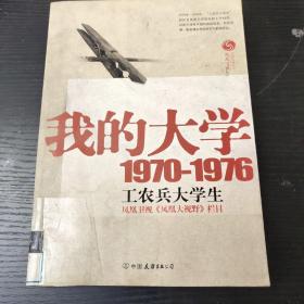 我的大学1970-1976工农兵大学生