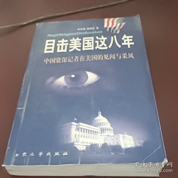 目击美国这八年:中国资深记者在美见闻与采风