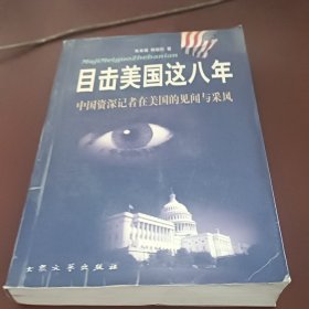 目击美国这八年:中国资深记者在美见闻与采风