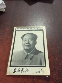 东海民兵1976/9