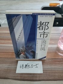 外教社大学生拓展阅读系列：都市流行风