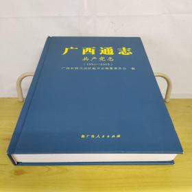 广西通志共产党志1991-2005年