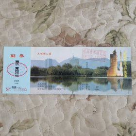济南大明湖公园·门票（火箭升空飞行表演） 招待票 二连号（编号0525885、0525886）