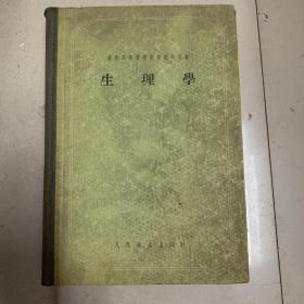 【生理学】精装本 一厚册 1955年一版一次 厚重