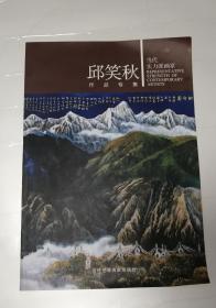 邱笑秋作品专集 当代实力派画家