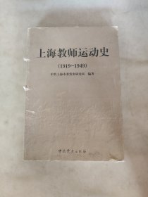 上海教师运动史:1919-1949
