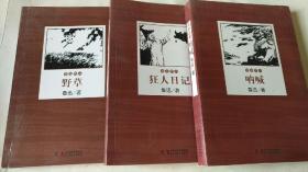 野草 呐喊 狂人日记 /鲁迅作品集 三本 三册合售