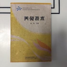 新农村建设丛书·农村富余劳动力转移培训教材：养兔技术