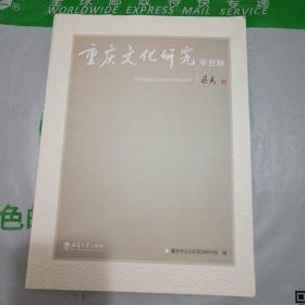 重庆文化研究·辛丑秋
