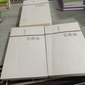 管錐編（全四冊）