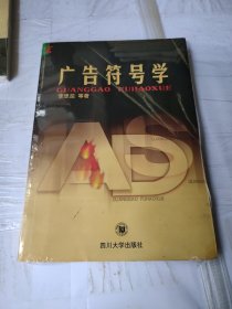 广告符号学