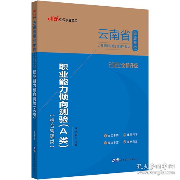 中公版·2018云南省事业单位公开招聘分类考试辅导教材：职业能力倾向测验（A类）（综合管理类）