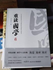 重读国学（让你轻松读懂国学八大经典《诗经》《书经》《大学》《中庸》《论语》《老子》《孙子兵法》《周易》）