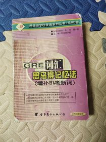 GRE 词汇的思马得记忆法