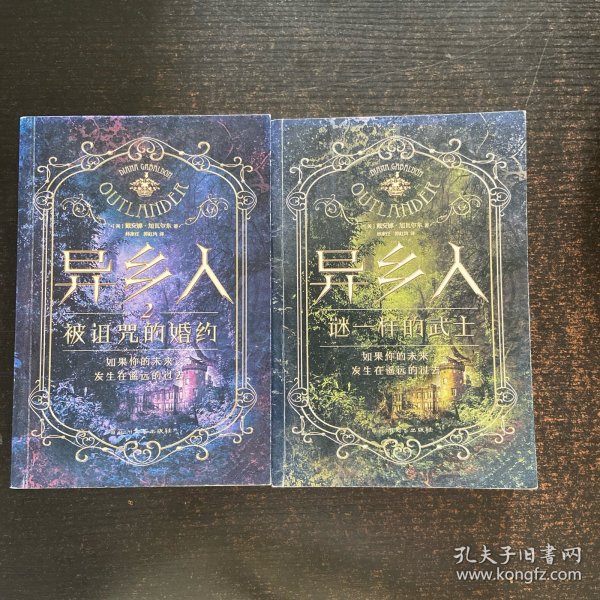 异乡人：谜一样的武士异乡人2：被诅咒的婚约【2册合售】