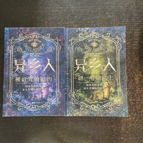 异乡人：谜一样的武士异乡人2：被诅咒的婚约【2册合售】