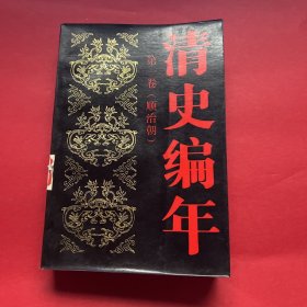 清史编年（第一卷）