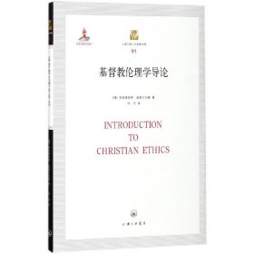 基督教伦理学导论(精)/上海三联人文经典书库