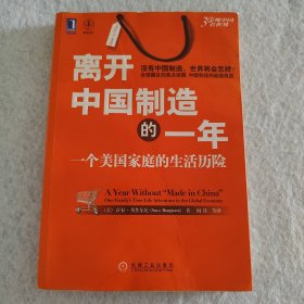 离开中国制造的一年：一个美国家庭的生活历险