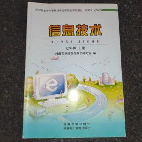 河南省信息技术七年级上册教材