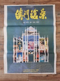 1开电影海报 【澳门沧桑】