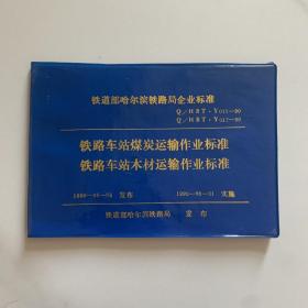 铁路车站煤炭运输作业标准 铁路车站木材运输作业标准