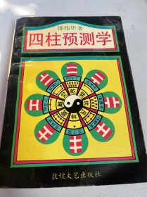 四柱预测学（11）