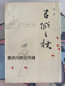 古城之秋