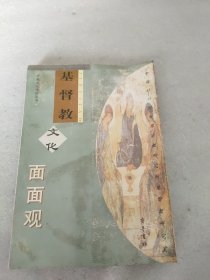 基督教文化面面观