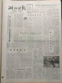 湖北日报1988年3月11日：【钟表修理户赵道云救人献身；我国大陆首例试管婴儿诞生；】~（版面齐全，放心购买）。