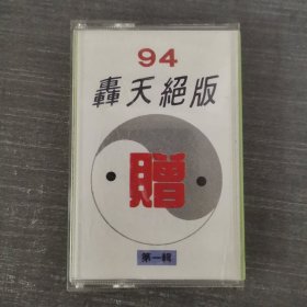 511磁带：94轰天绝版 第一辑 附歌词