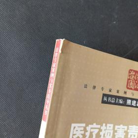 法律专家案例与实务指导丛书：医疗损害责任纠纷案例与实务