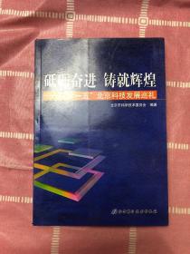 砥砺奋进 铸就辉煌:“十一五”北京科技发展巡礼