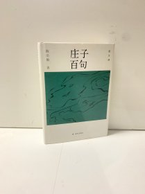 庄子百句