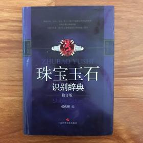 （近全新，可议价）珠宝玉石识别辞典（修订版）