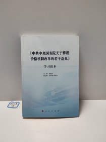 《中共中央国务院关于推进价格机制改革的若干意见》学习读本