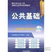 公共基础成功过关十套卷/2014年最新版银行业从业人员资格认证考试专用教材