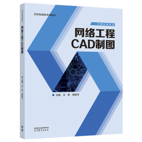 网络工程CAD制图 王彬 郭顺文 高等教育出版社