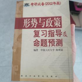 形势与政策复习指导及命题预测