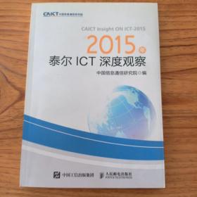 2015年泰尔ICT深度观察